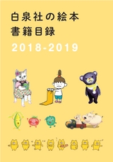 白泉社の絵本書籍目録2018-2019