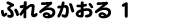 ӂ邩 1