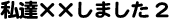 B~~܂ 2