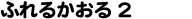 ӂ邩 2