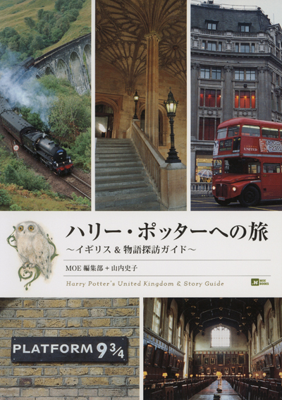 ハリー・ポッターへの旅 イギリス＆物語探訪ガイド