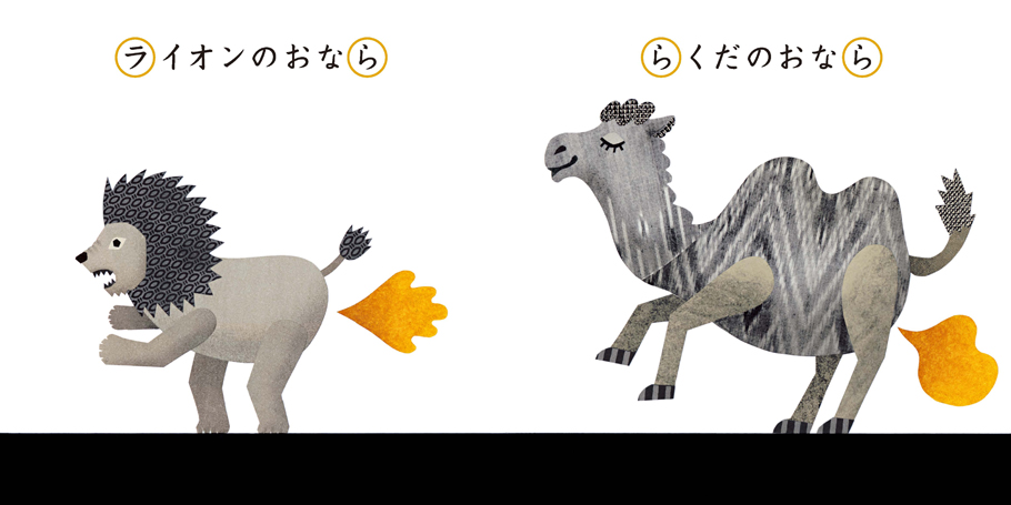 おならしりとり 白泉社ブックス おならしりとり 白泉社ブックス