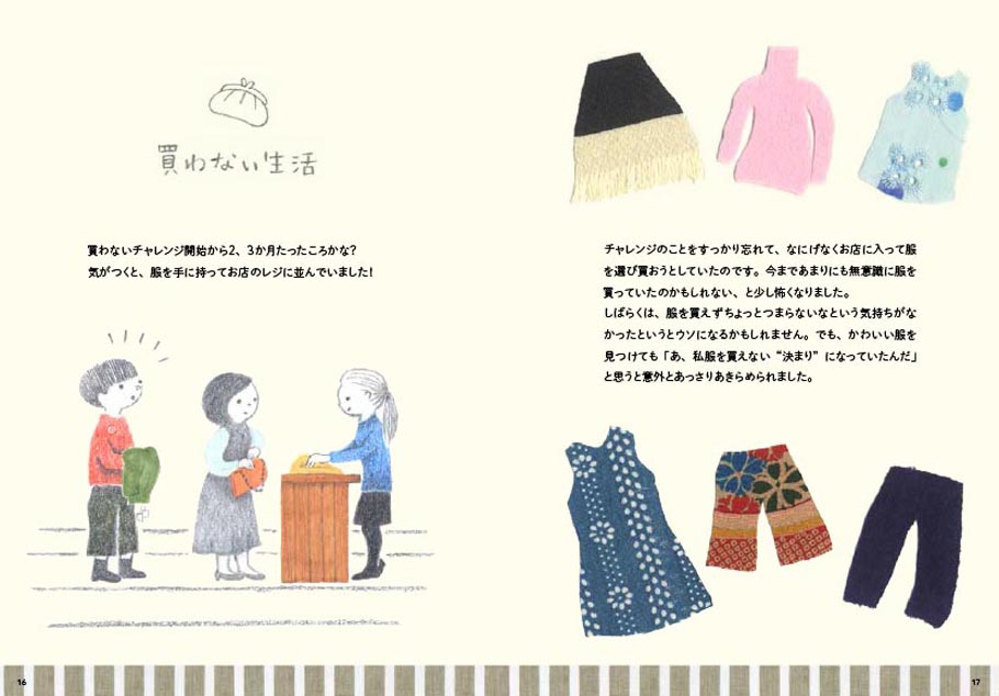 服を10年買わないって決めてみました 買わずに楽しく絵本作家のシンプルライフ 白泉社ブックス