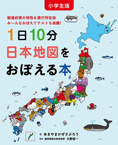 小学生版 1日10分日本地図をおぼえる本 白泉社ブックス