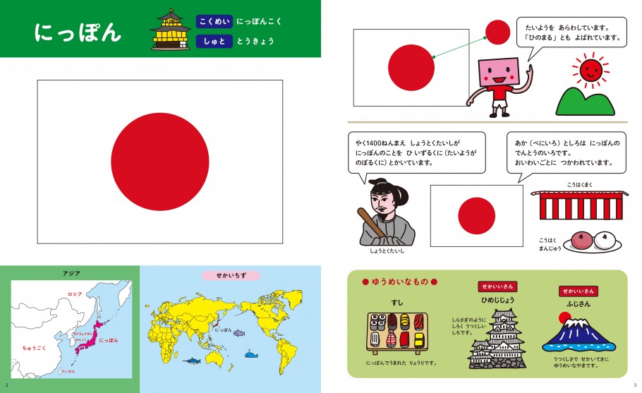 1日10分 なるほど国旗のお話絵本 白泉社ブックス 1日10分 なるほど国旗のお話絵本 白泉社ブックス