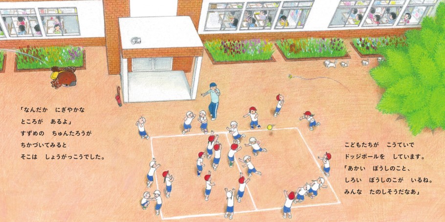 ちゅんたろうのしょうがっこうたんけん 白泉社ブックス ちゅんたろうのしょうがっこうたんけん 白泉社ブックス