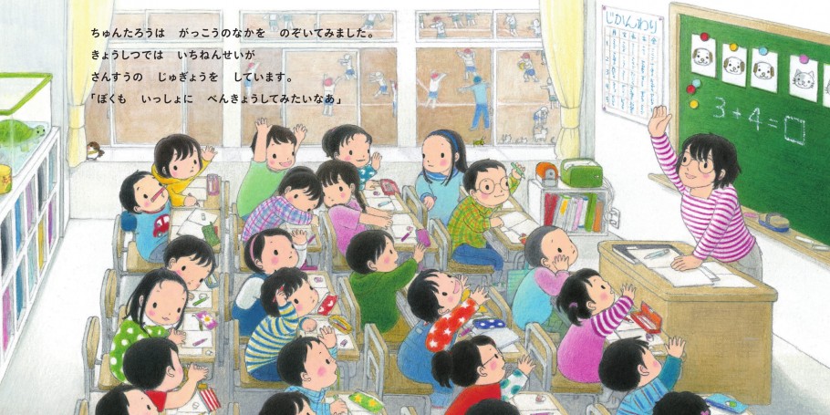 ちゅんたろうのしょうがっこうたんけん 白泉社ブックス ちゅんたろうのしょうがっこうたんけん 白泉社ブックス