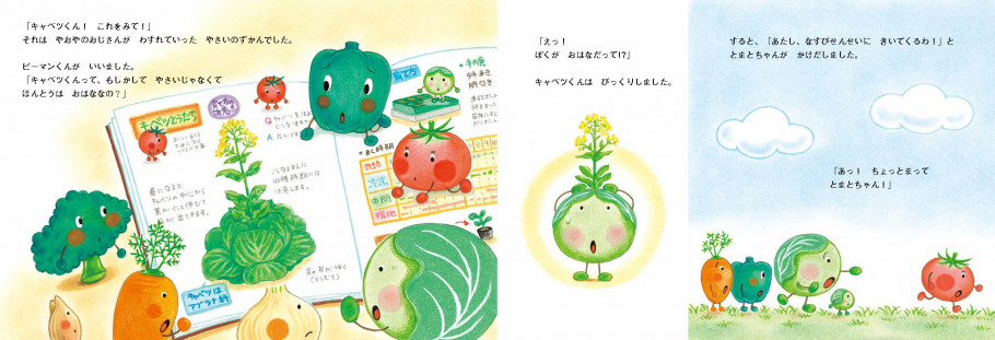 やさいのがっこう キャベツくん おはなになる 白泉社ブックス やさいのがっこう キャベツくん おはなになる 白泉社ブックス