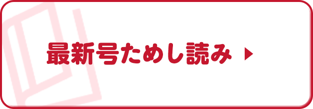 最新号ためし読み