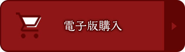 電子版購入