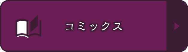 コミックス