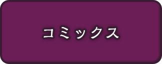コミックス