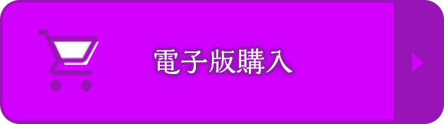 電子版購入