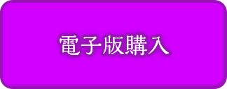 電子版購入