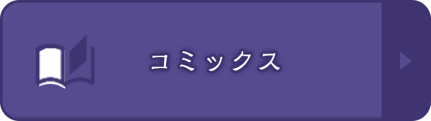 コミックス