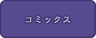コミックス