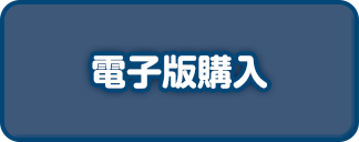 電子版購入