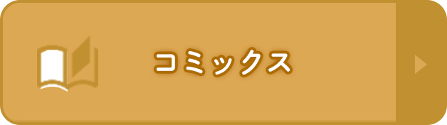 コミックス