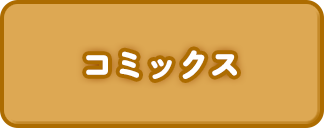 コミックス