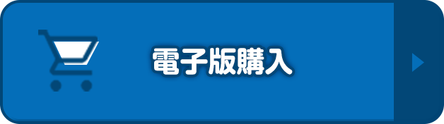 電子版購入