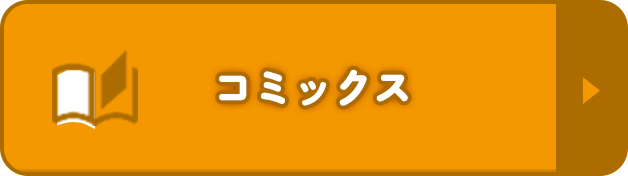コミックス