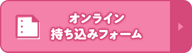 オンライン持ち込みフォーム