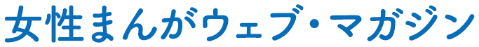 女性まんがウェブ・マガジン