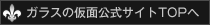 ガラスの仮面TOPへ