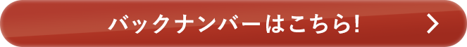 バックナンバーはこちら!