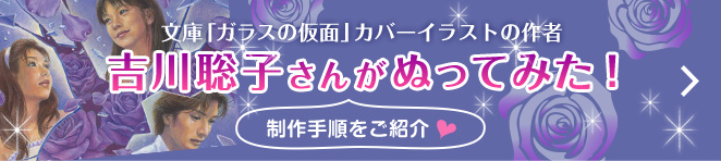 特別サイト　吉川聡子さんがぬってみた