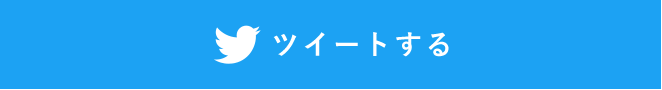 ツイート