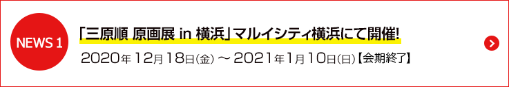 「三原順原画展」マルイシティ横浜にて開催！【会期終了】