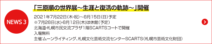 「三原順の世界展～生涯と復活の軌跡～」開催