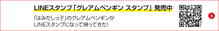 LINEスタンプ「グレアムペンギン スタンプ」