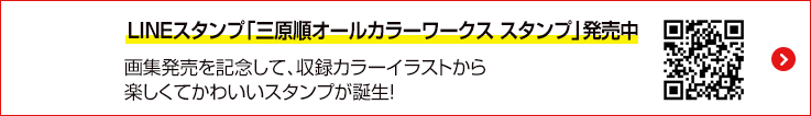 LINEスタンプ「三原順オールカラーワークス スタンプ」発売中