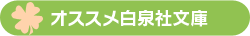 白泉社文庫の10冊