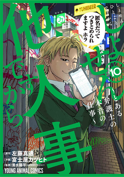 「しょせん他人事ですから」10巻