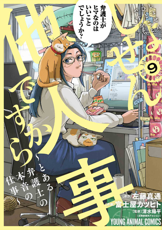 「しょせん他人事ですから」9巻