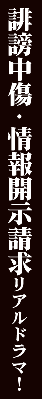 誹謗中傷・情報開示リアルドラマ！