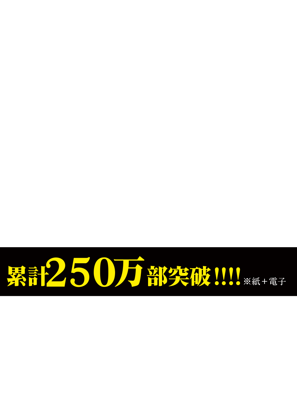 累計２１０万部突破!!!!※紙＋電子