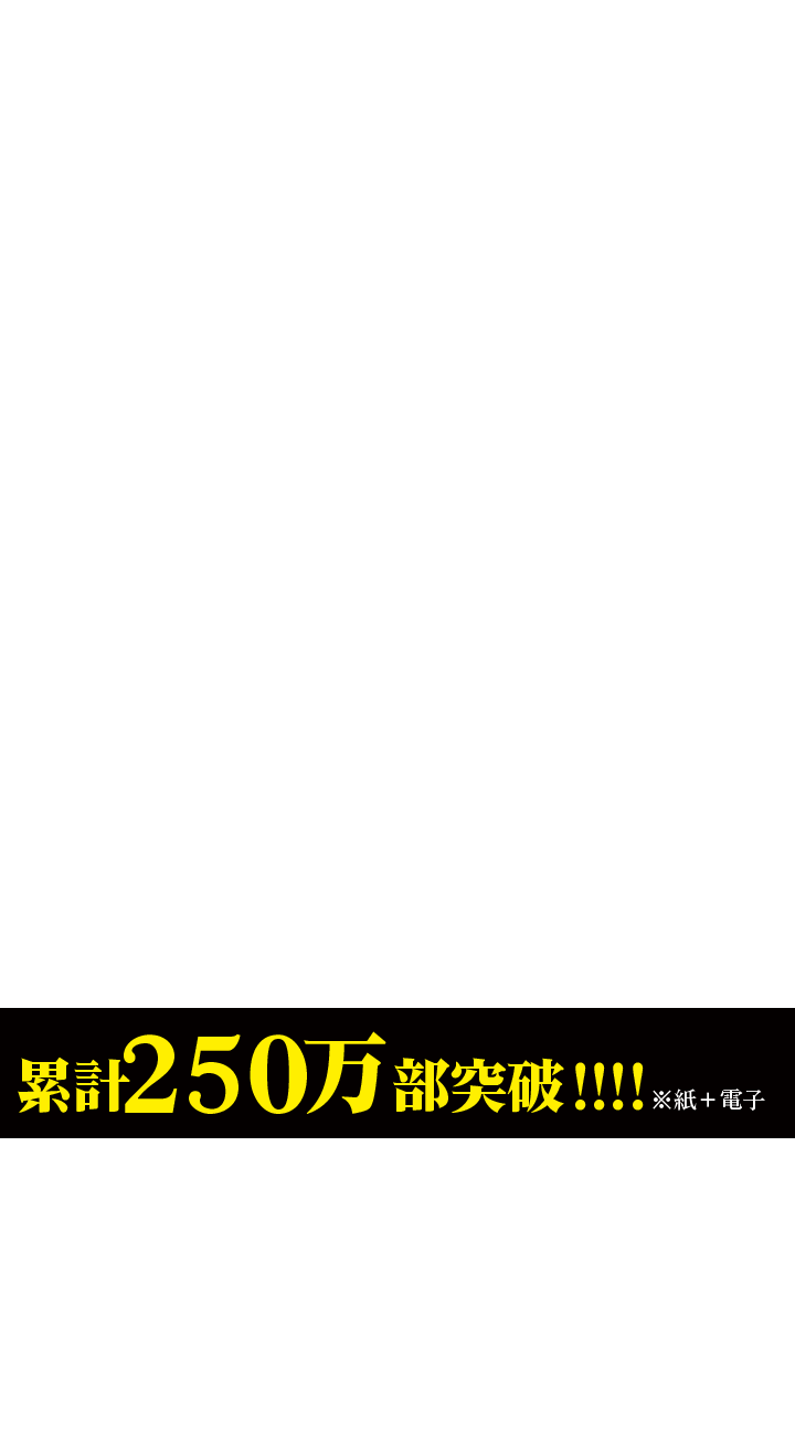 累計２１０万部突破!!!!※紙＋電子