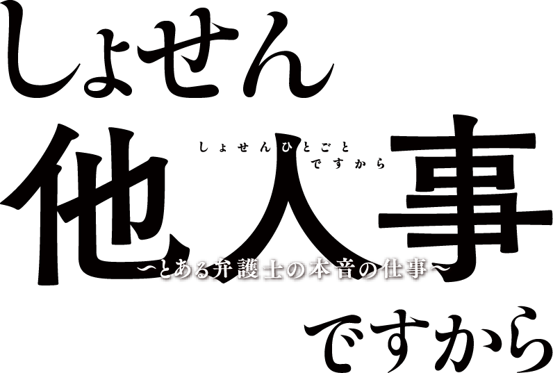 「しょせん他人事ですから」