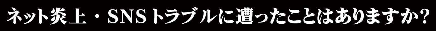 ネット炎上・SNSトラブルに遭ったことはありますか？