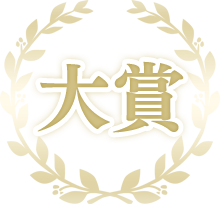 大賞