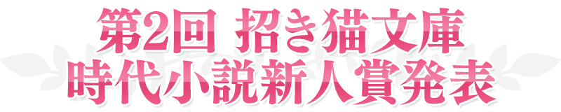 招き猫文庫時代小説新人賞発表