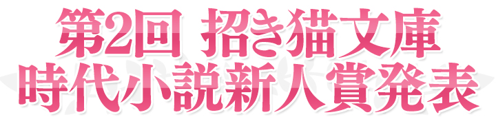 招き猫文庫時代小説新人賞発表