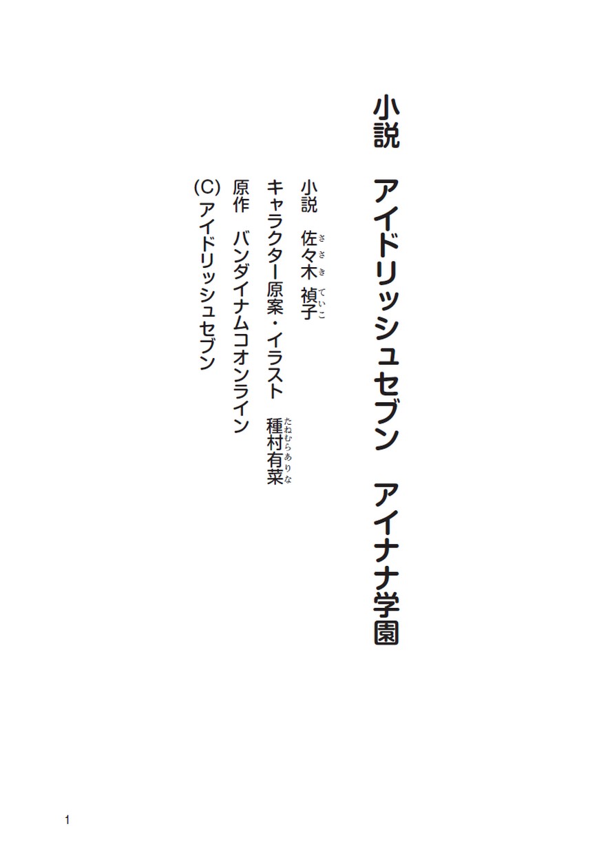 小説 アイドリッシュセブン アイナナ学園