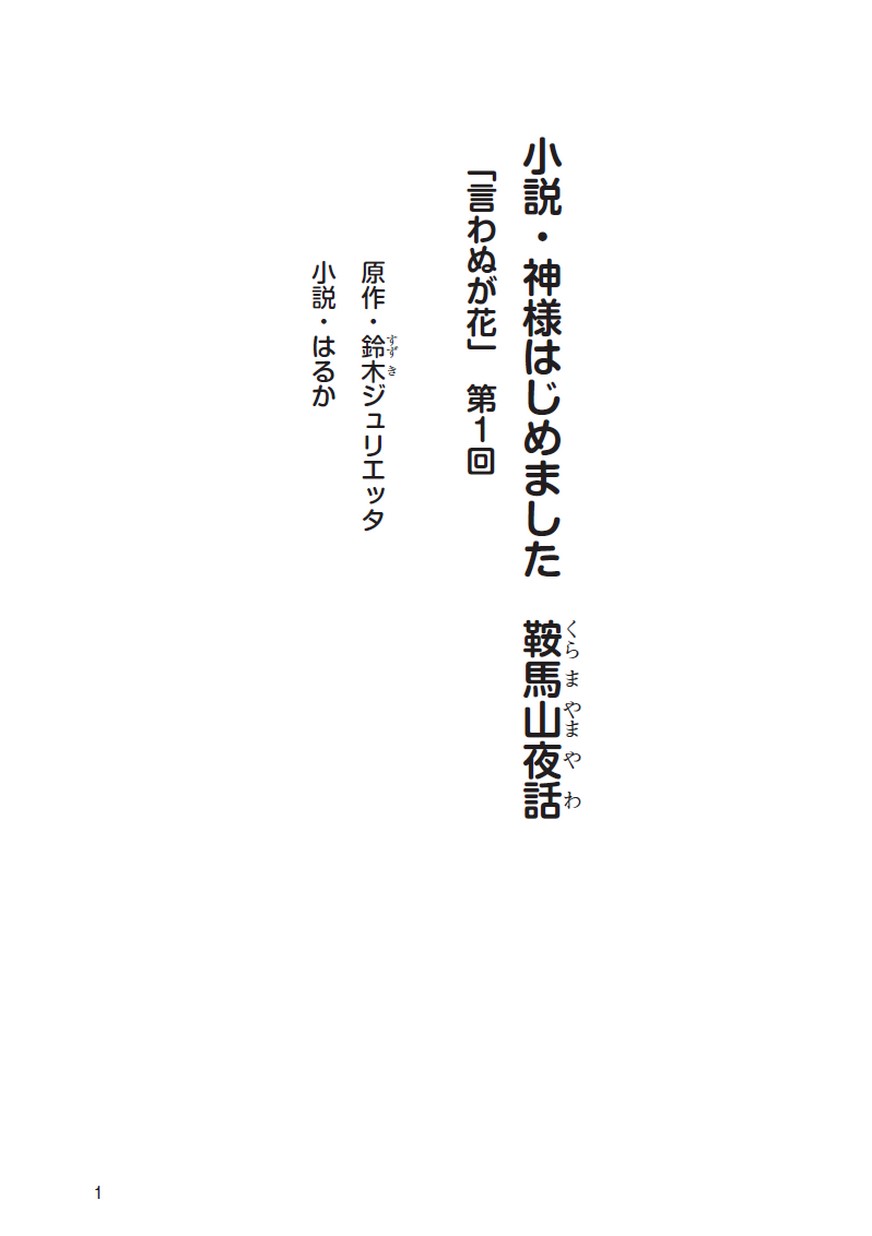 小説 神様はじめました 言わぬが花 第1回 小説 神様はじめました 言わぬが花 第1回