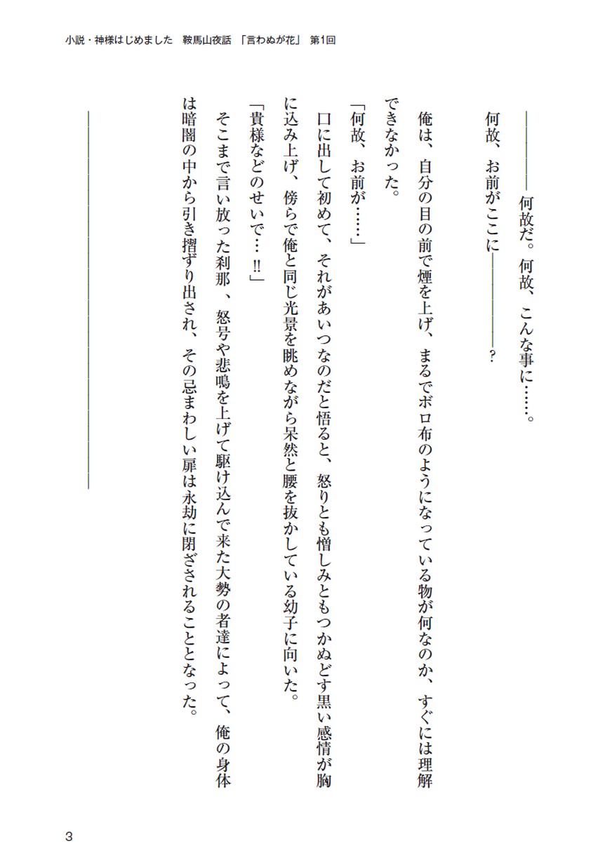 小説 神様はじめました 言わぬが花 第1回