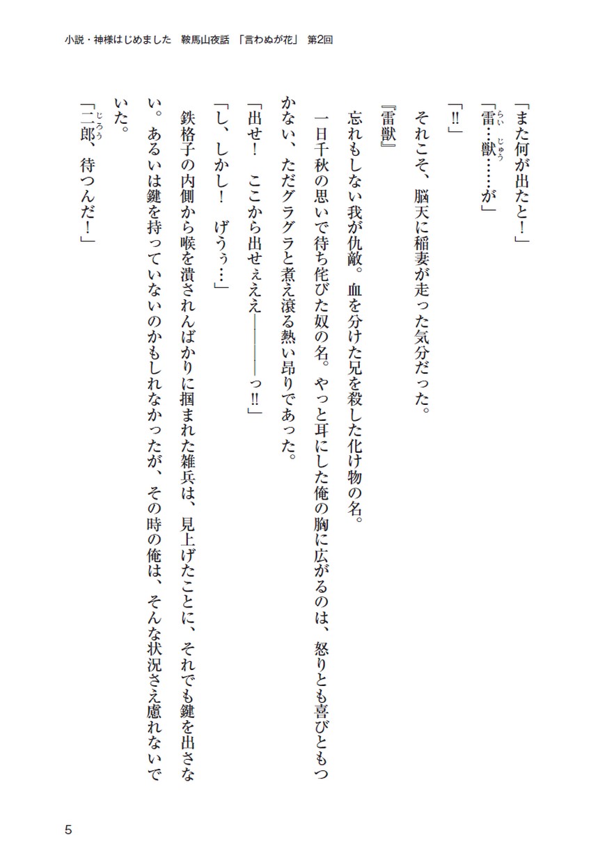 小説 神様はじめました 言わぬが花 第2回